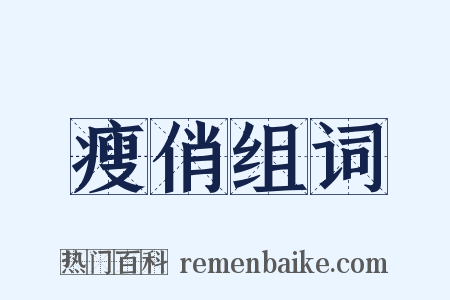 瘦俏组词是什么意思的图片